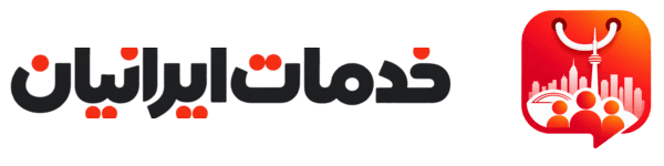 خدمات ایرانیان