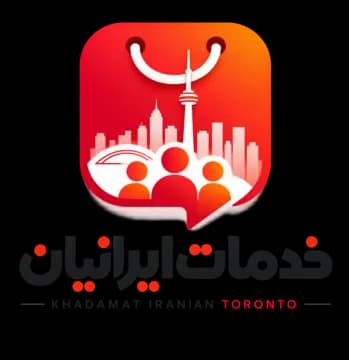 خدمات ایرانیان تورنتو