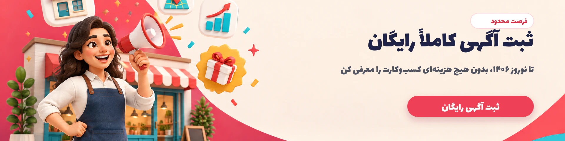 ثبت آگهی کاملاً رایگان تا نوروز ۱۴۰۶