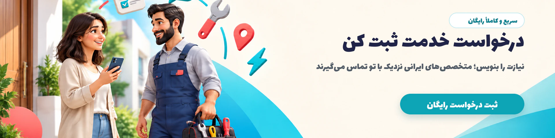 ثبت رایگان درخواست خدمت